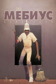 Мёбиус. Избранное. Кн. 2