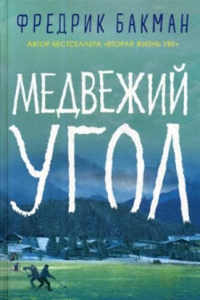 Медвежий угол