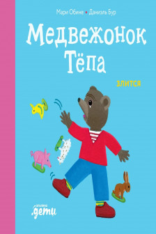 Медвежонок Тёпа злится