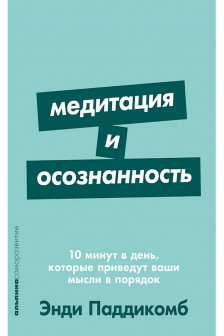 Медитация и осознанность. 10 минут в день которые приведут ваши мысли в порядок.