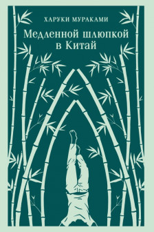 Медленной шлюпкой в Китай