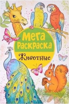 Мега раскраска. Животные