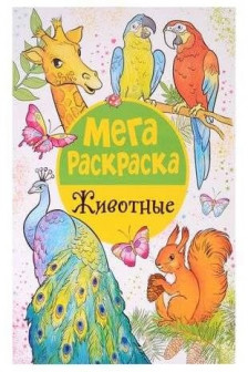 Мега раскраска. Животные