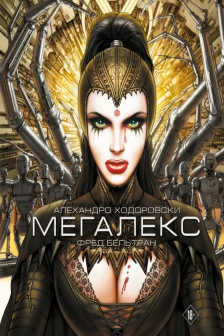 Мегалекс (Графический роман от автора Метабаронов)