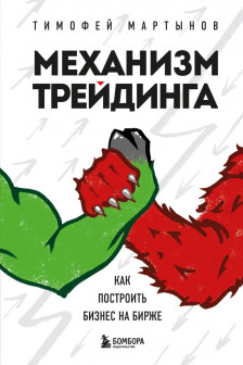 Механизм трейдинга. Как построить бизнес на бирже