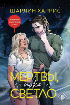 Мертвы пока светло