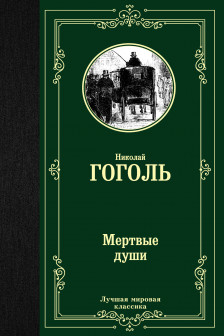 Мертвые души