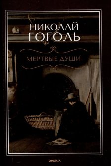 Мертвые души