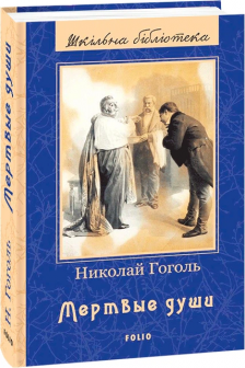 Мертвые души