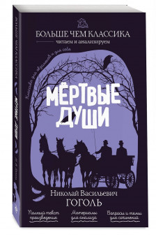 Мёртвые души