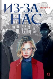 Мери Ли. Из-за нас