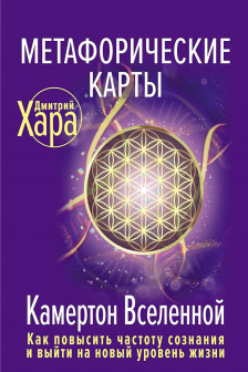 Метафорические Карты: Камертон Вселенной.