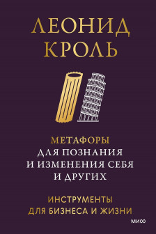 Метафоры для познания и изменения себя и других. Инструменты для бизнеса и жизни