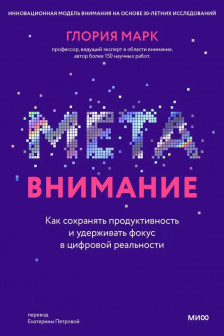 Метавнимание. Как сохранять продуктивность и удерживать фокус в цифровой реальности