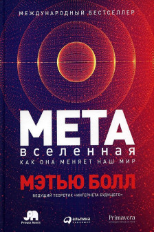 Метавселенная: Как она меняет наш мир