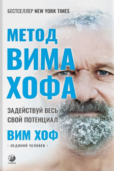 Метод Вима Хофа: Задействуй весь свой потенциал