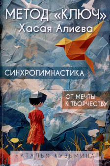 Метод Ключ Хасая Алиева. Синхрогимнастика. От мечты к творчеству