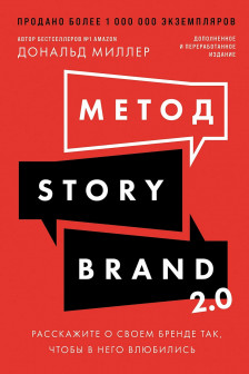 Метод StoryBrand 2.0: Расскажите о своем бренде так чтобы в него влюбились