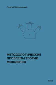 Методологические проблемы теории мышления