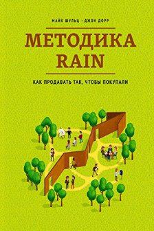 Методика RAIN. Как продавать так чтобы покупали