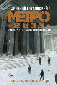 Метро 2033. Часть 3-4