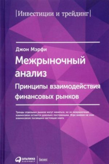 Межрыночный анализ: Принципы взаимодействия финансовых рынков