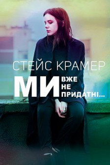 Ми вже непридатні&hellip;