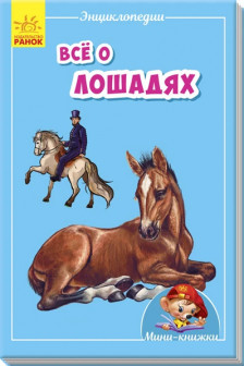 Мини-энциклопедии: Всё о лошадях