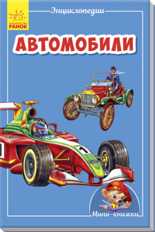 Мини-энциклопедии: Автомобили
