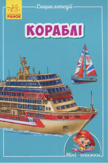 Мини-энциклопедии: Корабли