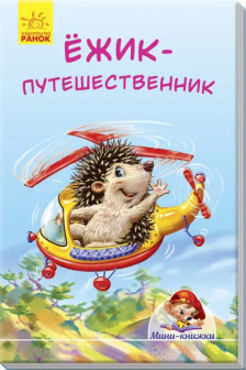 Мини-книжки: Ёжик-путешественник