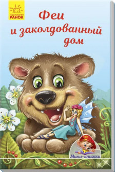 Мини-книжки: Феи и заколдованный дом
