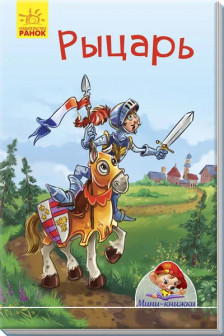 Мини-книжки: Рыцарь