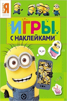 Миньоны. Игры с наклейками (зеленая)