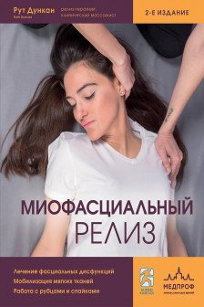 Миофасциальный релиз