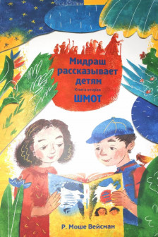 Мидраш рассказывает детям. Книга Шмот