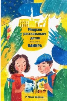 Мидраш рассказывает детям. Книга Ваикра