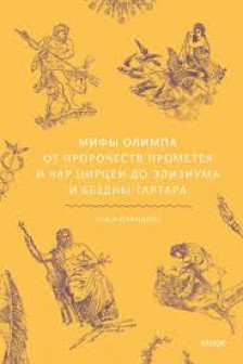 Мифы Олимпа. От пророчеств Прометея и чар Цирцеи до Элизиума и бездны Тартара