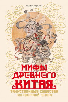 Мифы Древнего Китая. Таинственные существа загадочной земли