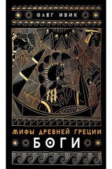 Мифы Древней Греции: Боги