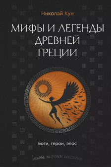 Мифы и легенды Древней Греции. Боги герои эпос