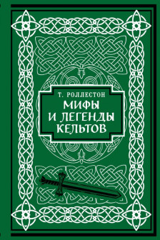 Мифы и легенды кельтов. Коллекционное издание