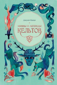 Мифы и легенды кельтов