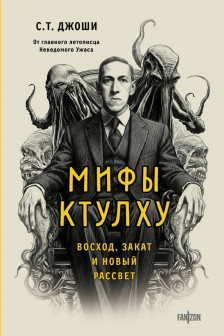 Мифы Ктулху. Восход закат и новый рассвет