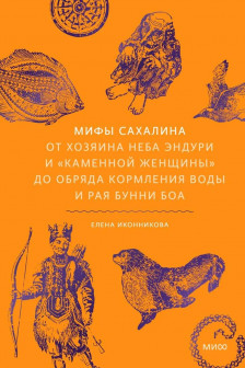Мифы Сахалина