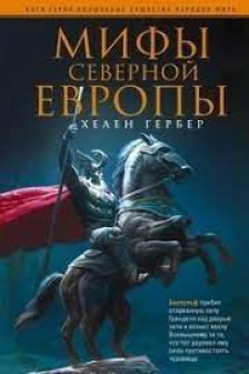 Мифы Северной Европы