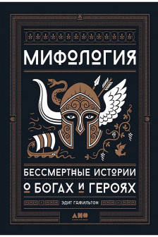 Мифология: Бессмертные истории о богах и героях