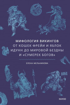 Мифология викингов. От кошек Фрейи и яблок Идунн до мировой бездны и &laquo;Сумерек богов&raquo;