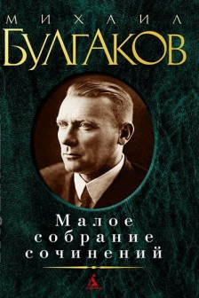 Михаил Булгаков. Малое собрание сочинений