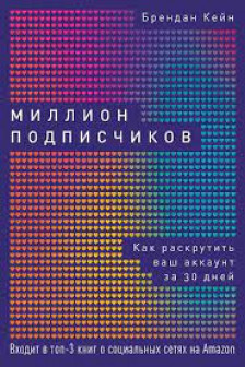 Миллион подписчиков: Как раскрутить ваш аккаунт за 30 дней